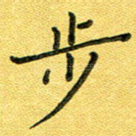 步