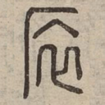 㕈