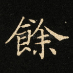 餘