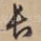 长