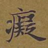 癡