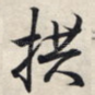 拱