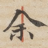 余
