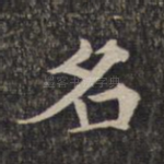 名
