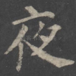 夜