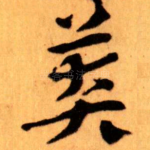 莽