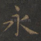 永