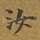 汝