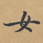女