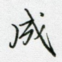 成
