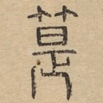 匙