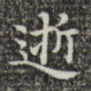 逝