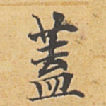 盖