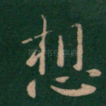 想