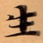 生