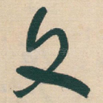 文
