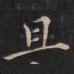 且