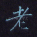 老