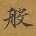般