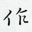 作
