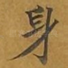 身