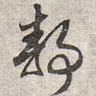 静
