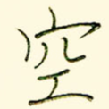 空