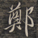 郑
