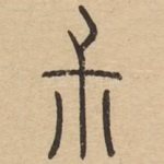 叔