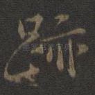 迹