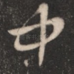 中