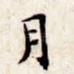 月