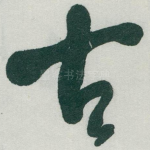 古