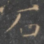石