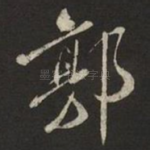 郭
