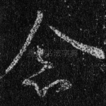 念