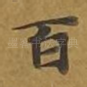 百