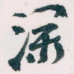 深