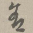 舍