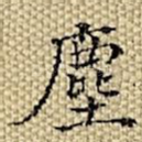 尘