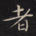 者