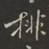 排