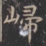 归