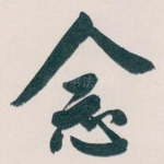 念