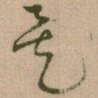 矣