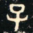 子