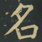 名