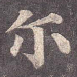 尔