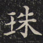 珠