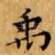 禹